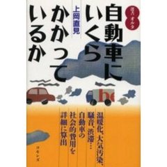 自動車にいくらかかっているか