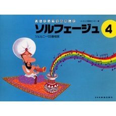 リトミックを応用したソルフェージュ　４　ツェルニー１２０番程度