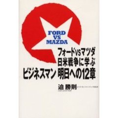 フォードＶＳマツダ日米戦争に学ぶビジネスマン明日への１２章