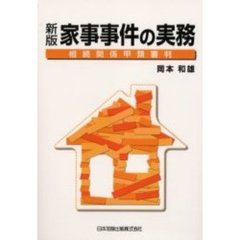 家事事件の実務　相続関係甲類審判　新版