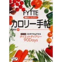 ＦＹＴＴＥカロリー手帖　２００２年版