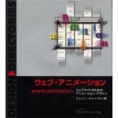 ウェブ・アニメーション　ウェブサイトのためのアニメーション・デザイン