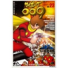 サイボーグ００９　　２２