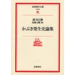 かぶき発生史論集