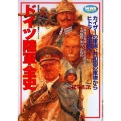 ドイツ陸軍全史