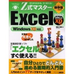 Ｚ式マスターＥｘｃｅｌ　２００２　Ｏｆｆｉｃｅ　ｘｐ版　すらすらわかる、すぐ使える！　定番表計算ソフト「エクセル」がすぐ使える！