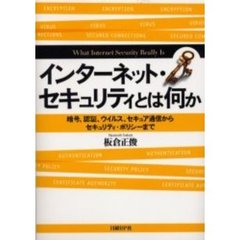 インターネット・セキュリティとは何か　暗号、認証、ウイルス、セキュア通信からセキュリティ・ポリシーまで