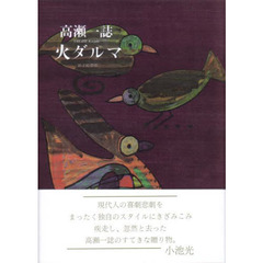 火ダルマ