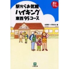駅からお気軽ハイキング東西９５コース