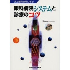 井上眼科病院に学ぶ眼科病院システムと診療のコツ
