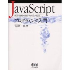 ＪａｖａＳｃｒｉｐｔプログラミング入門