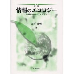 情報のエコロジー　情報社会のダイナミズム　新版