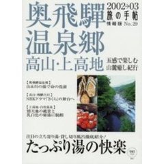 奥飛騨温泉郷・高山・上高地　２００２→０３　五感で楽しむ山麓癒し紀行