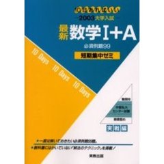 最新数学１＋Ａ必須例題９９　１０日あればいい　２００３