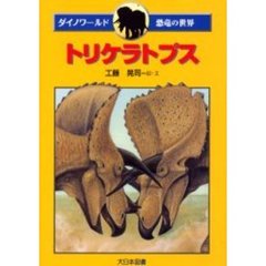 トリケラトプス