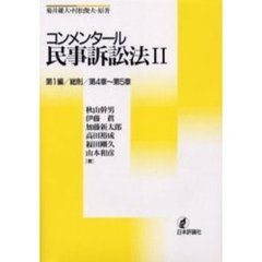 コンメンタール民事訴訟法　２　第１編／総則／第４章～第５章