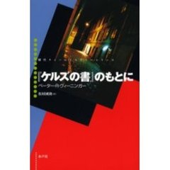 『ケルズの書』のもとに