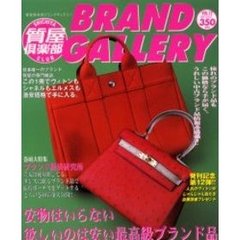 質屋倶楽部ＢＲＡＮＤ　ＧＡＬＬＥＲＹ１２