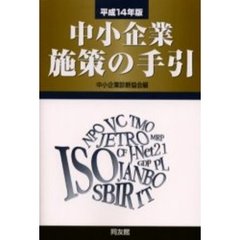中小企業施策の手引　平成１４年版
