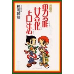 昇竜の男竜女花占法