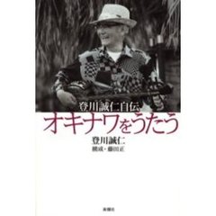 沖縄民謡登川誠仁／著藤田正／構成 - 通販｜セブンネット