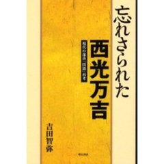 忘れさられた西光万吉　現代の部落「問題」再考