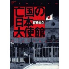 亡国の日本大使館