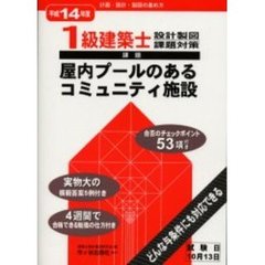 １級建築士設計製図課題対策　平成１４年度　課題屋内プールのあるコミュニティ施設　計画・設計・製図の進め方