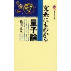 文系にもわかる量子論