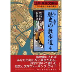 江戸・東京歴史の散歩道　江戸の名残と情緒の探訪　４　豊島区・北区・板橋区・練馬区