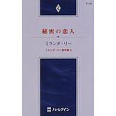 秘密の恋人　ミランダ・リー傑作集　３