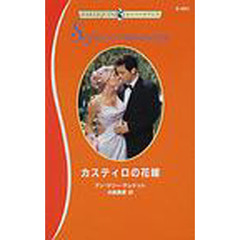 カスティロの花嫁
