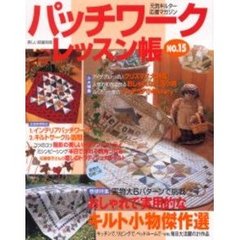 パッチワークレッスン帳　Ｎｏ．１５　おしゃれで実用的なキルト小物傑作選　クリスマス大特集　和布の生活小物