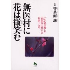 無医村に花は微笑む　亡き妻が遺した「花笑みの村」での村医十九年