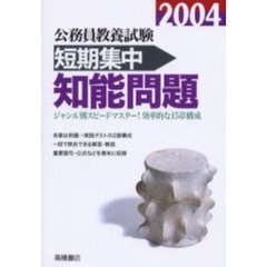 公務員教養試験短期集中知能問題　２００４年度版