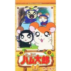 ビデオ　とっとこハム太郎　第２期　　　２