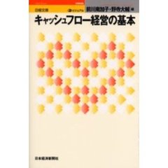 ビジュアルキャッシュフロー経営の基本