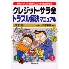 クレジット・サラ金トラブル解決マニュアル　契約・トラブル・悪質取立対策・借金整理法　〔２００３年版〕