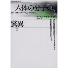 人体の分子の驚異　身体のモーター・マシン・メッセージ　新装版