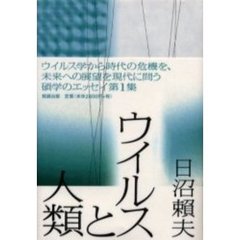 ウイルスと人類