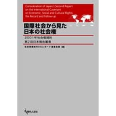 国際社会から見た日本の社会権　２００１年