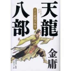 天竜八部　第７巻　激闘少林寺