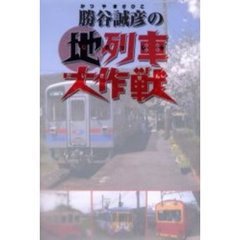 勝谷誠彦の地列車大作戦