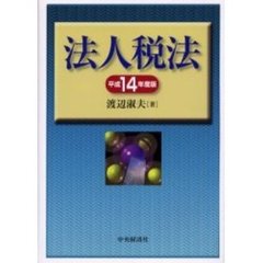 法人税法　その理論と実務　平成１４年度版