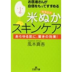 「米ぬか」スキンケア　お医者さんが自信をもってすすめる
