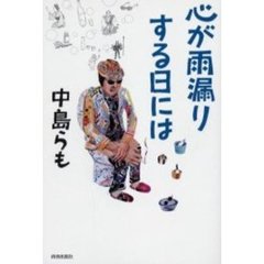 心が雨漏りする日には