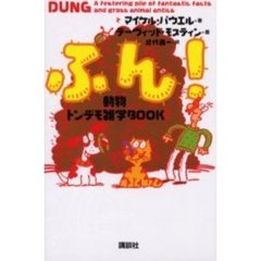 ふん！　動物トンデモ雑学ＢＯＯＫ