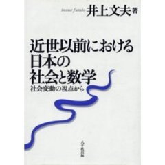 近世以前における日本の社会と数学　社会変動の視点から