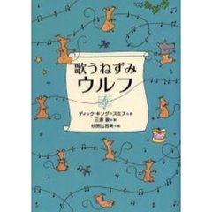 歌うねずみウルフ