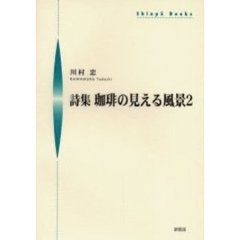 珈琲の見える風景　詩集　２